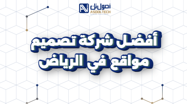 شركة تصميم مواقع بالرياض