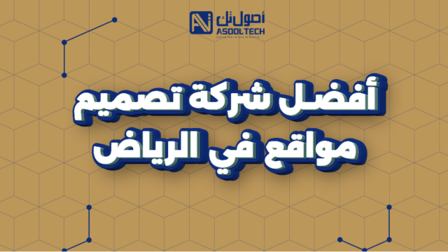 شركة تصميم مواقع بالرياض