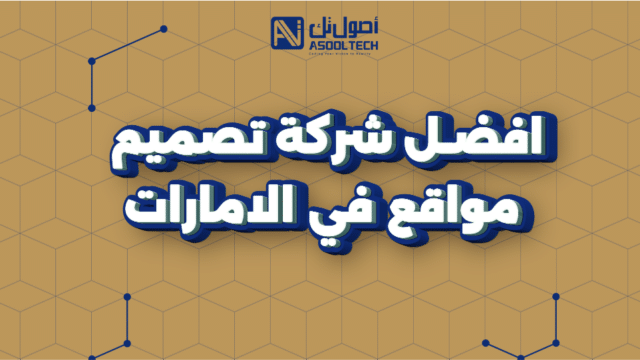 افضل شركة تصميم مواقع في الامارات