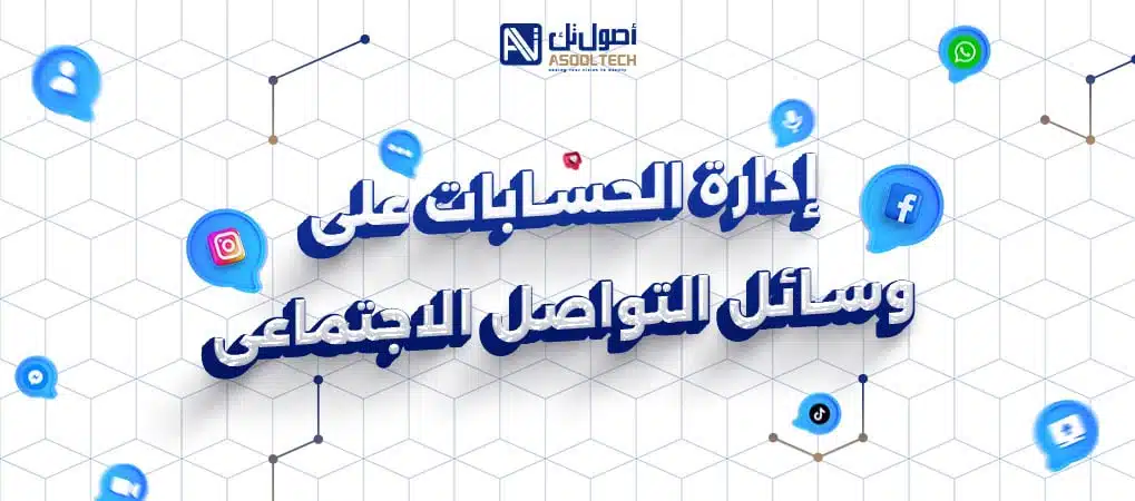 التسويق الالكترونى 2 اداره الحسابات علي وسائل التواصل الاجتماعي 1