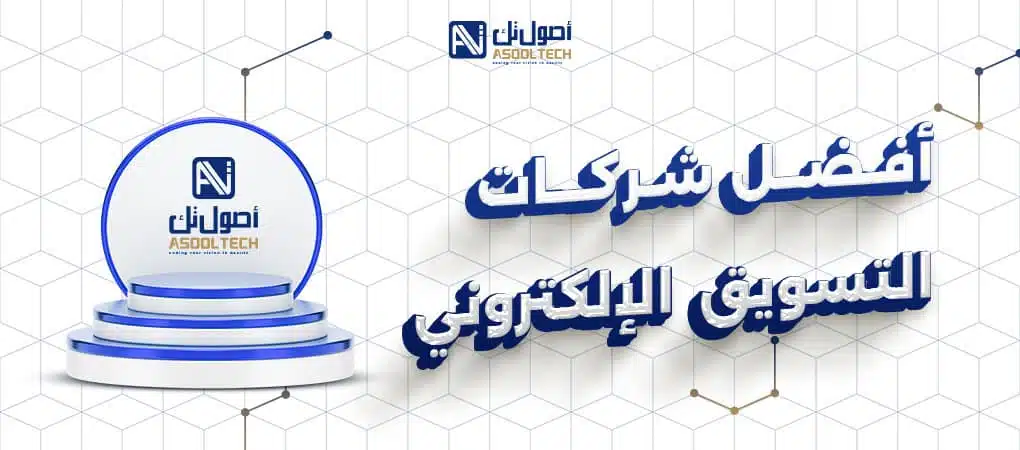 التسويق الالكترونى 3 افضل شركات التسويق الالكتروني 1