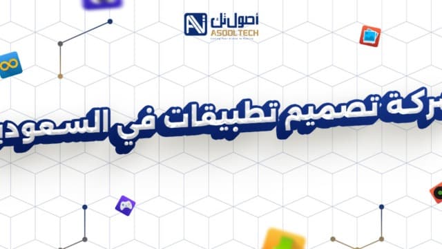 شركة تصميم تطبيقات في السعودية