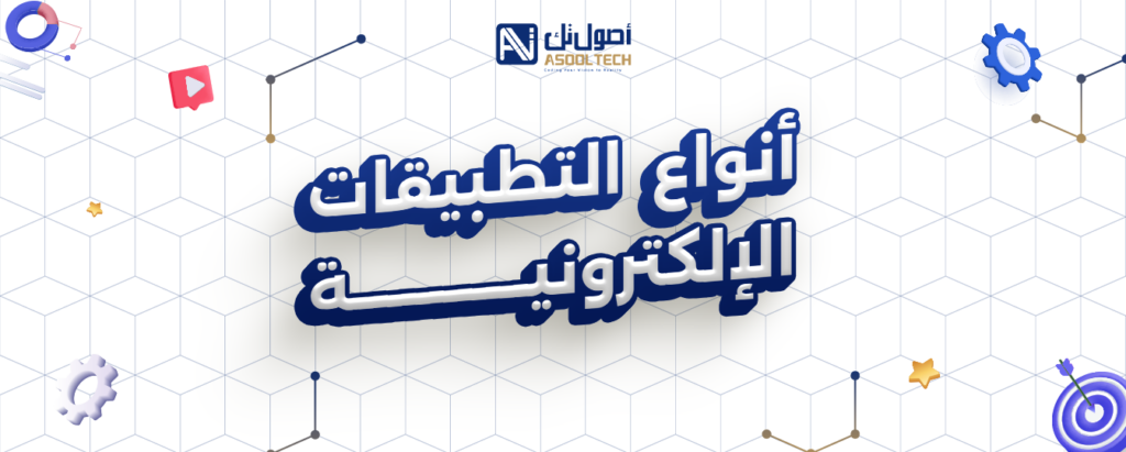 انشاء تطبيق متجر الكتروني مع اصول تك 6 أنواع التطبيقات الإلكترونية