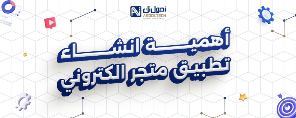 انشاء تطبيق متجر الكتروني مع اصول تك 5 أهمية انشاء تطبيق متجر الكتروني