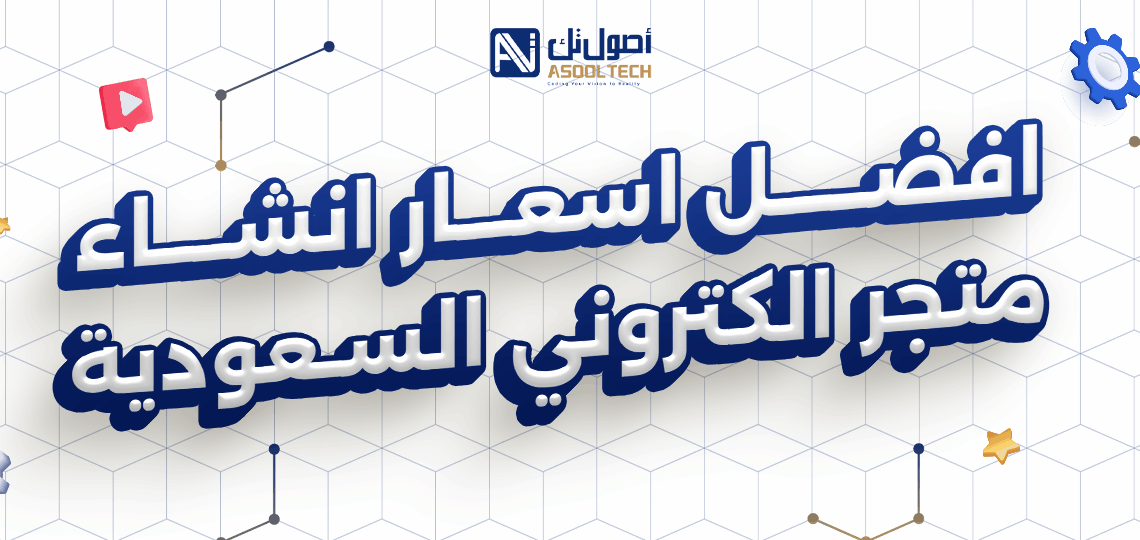 افضل اسعار انشاء متجر الكتروني في السعودية