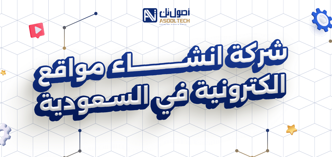 افضل شركة انشاء مواقع الكترونية في السعودية