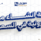 افضل شركة انشاء مواقع الكترونية في السعودية