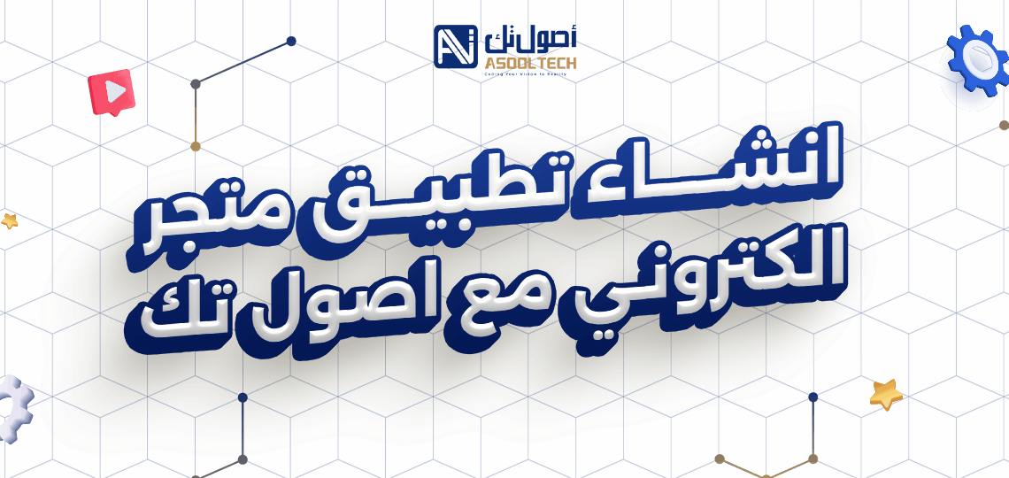 انشاء تطبيق متجر الكتروني مع اصول تك