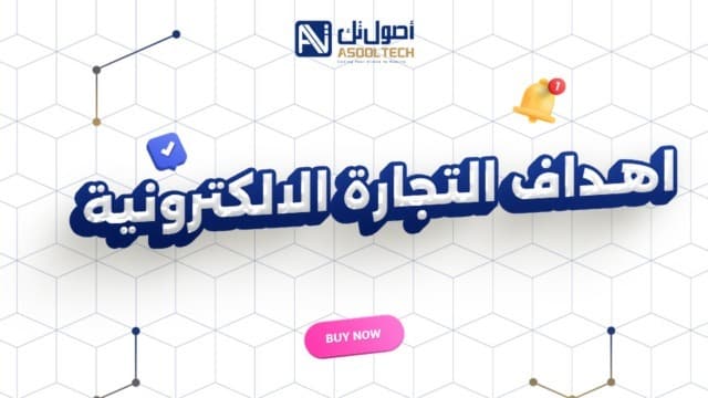 اهداف التجارة الالكترونية