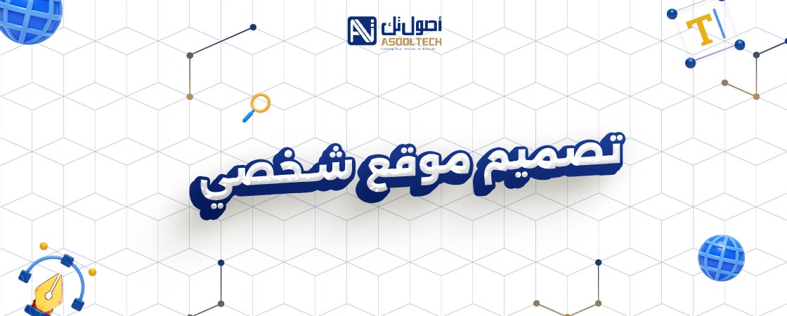 تصميم موقع شخصي مع شركة أصول تك