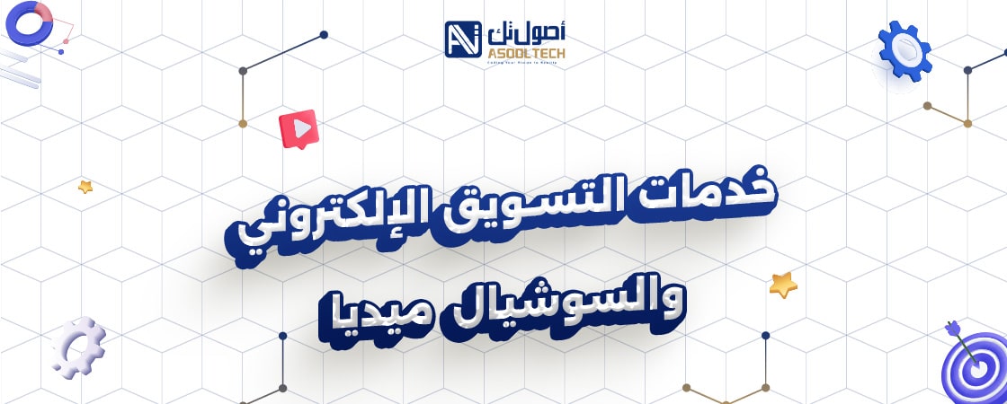 خدمات التسويق الإلكتروني والسوشيال ميديا