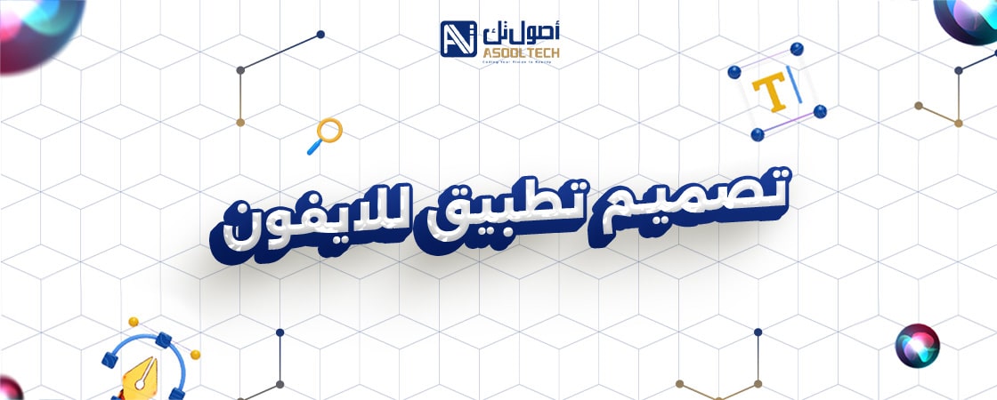 6 اسباب تجعلك تحصل على تصميم تطبيق للايفون من شركة أصول تك
