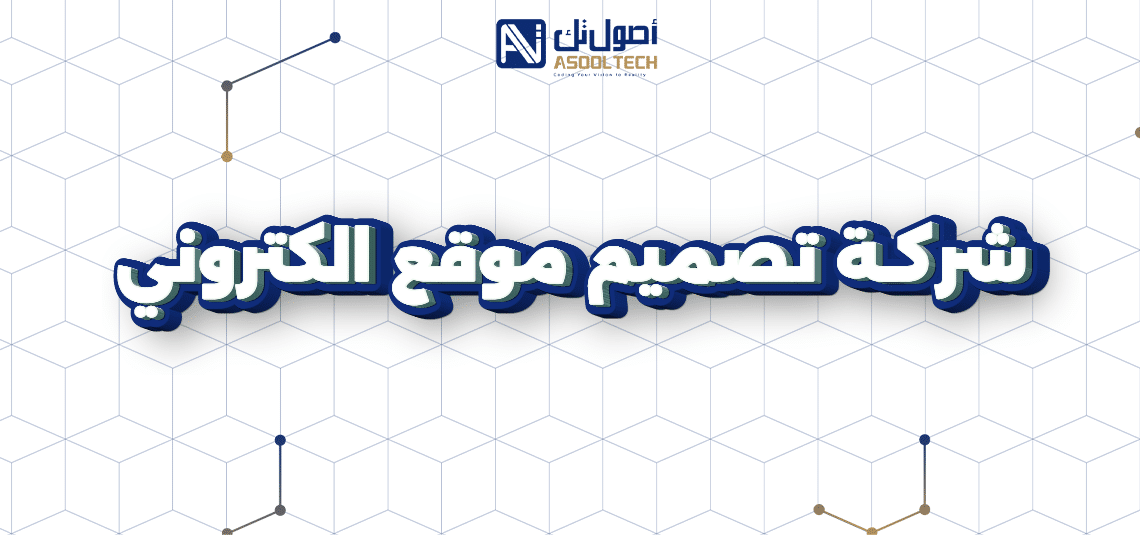 أصول تك شركة تصميم مواقع الكترونيه