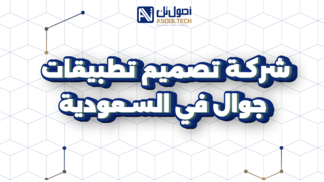 شركة تصميم تطبيقات جوال في السعودية