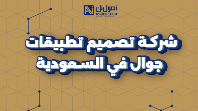 شركة تصميم تطبيقات جوال في السعودية