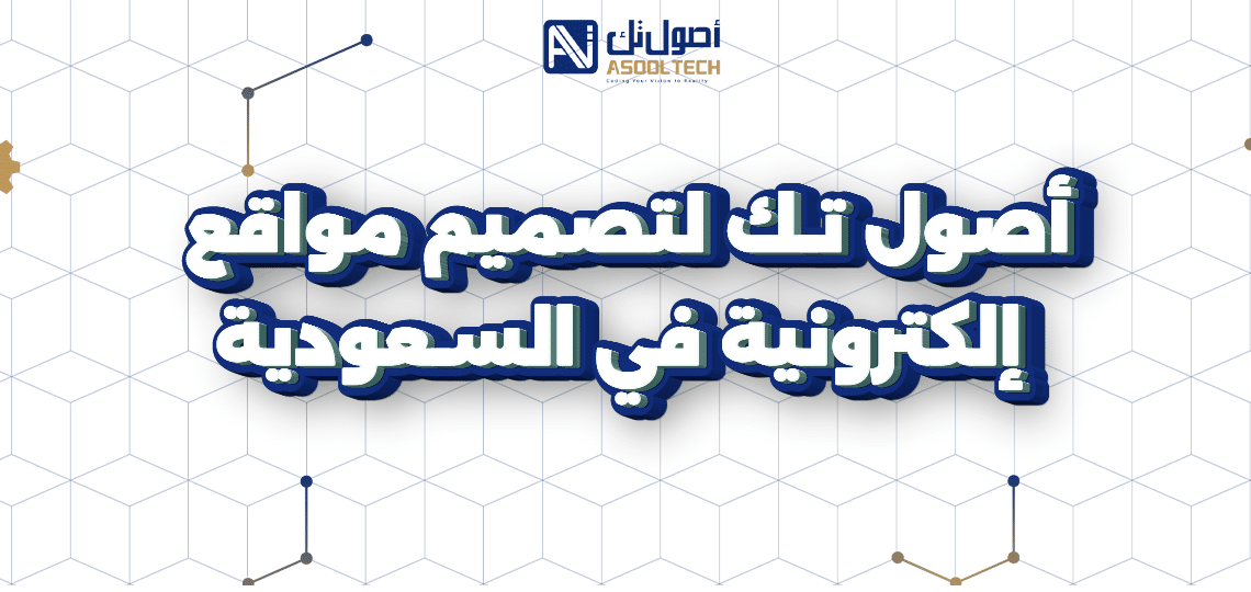 شركات تصميم مواقع الكترونية احترافيةفي السعودية