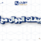 برمجة تطبيقات جوال