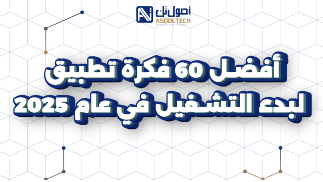 أفضل افكار تطبيقات ومشاريع ناشئة تضمن نجاحك في 2025