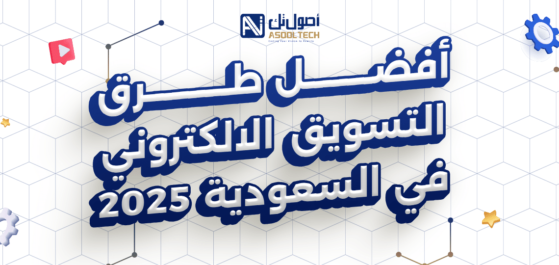 أفضل طرق التسويق الالكتروني في السعودية