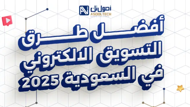 أفضل طرق التسويق الالكتروني في السعودية