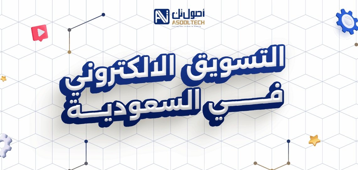 التسويق الالكتروني في السعودية 2025