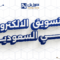 التسويق الالكتروني في السعودية 2025