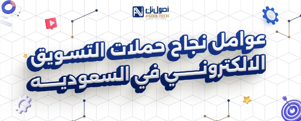 أفضل طرق التسويق الالكتروني في السعودية 17 عوامل نجاح حملات التسويق الالكتروني في السعوديه