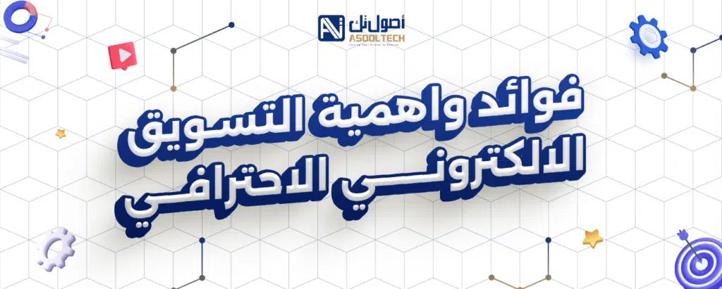 أفضل طرق التسويق الالكتروني في السعودية 16 فوائد واهمية التسويق الالكتروني الاحترافي