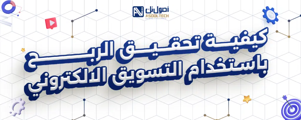 أفضل طرق التسويق الالكتروني في السعودية 18 كيفية تحقيق الربح باستخدام أفضل طرق التسويق الالكتروني في السعودية