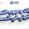 مميزات و عيوب التسويق الالكتروني في السعودية