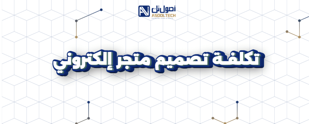 تصميم متجر الكتروني جاهز مع شركة أصول تك بشكل احترافي 2025