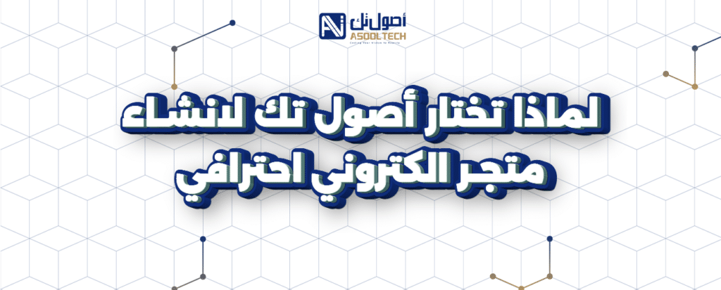 تصميم متجر الكتروني جاهز مع شركة أصول تك بشكل احترافي 2025