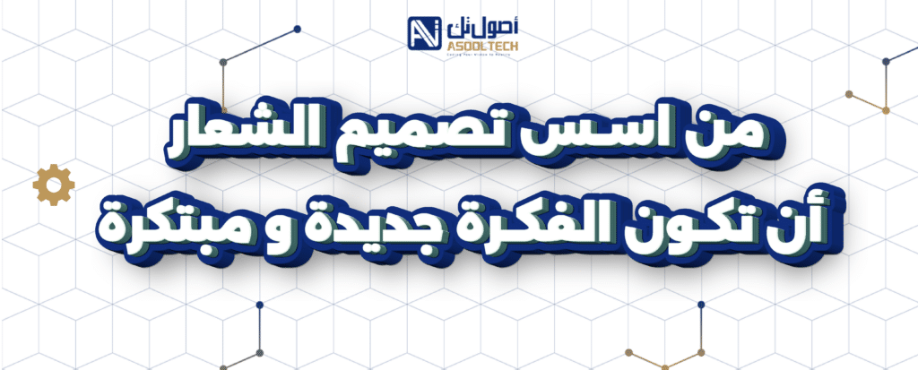 تصميم الشعار