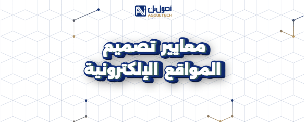 معايير تصميم المواقع الإلكترونية