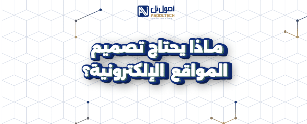 ماذا يحتاج تصميم المواقع الإلكترونية
