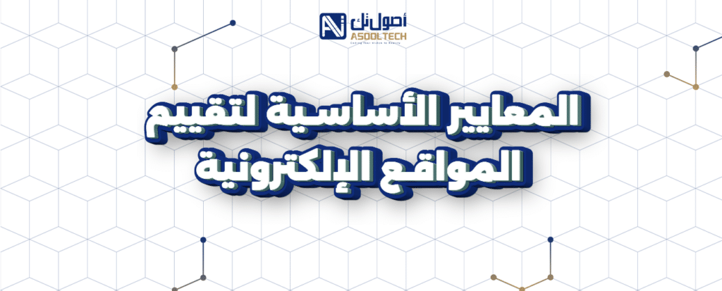 المعايير الأساسية لتقييم المواقع الإلكترونية