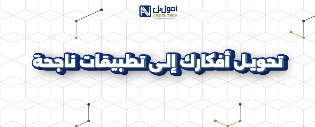 تحويل افكارك الي تطبيق ناجح