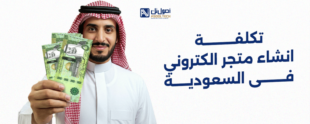 افضل اسعار انشاء متجر الكتروني في السعودية