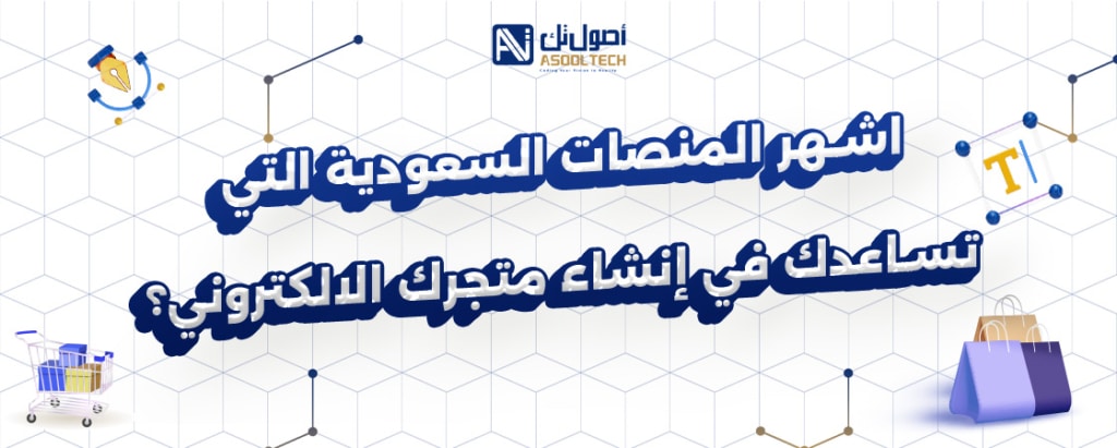 اشهر المنصات السعودية تساعدك في انشاء متجرك الالكتروني