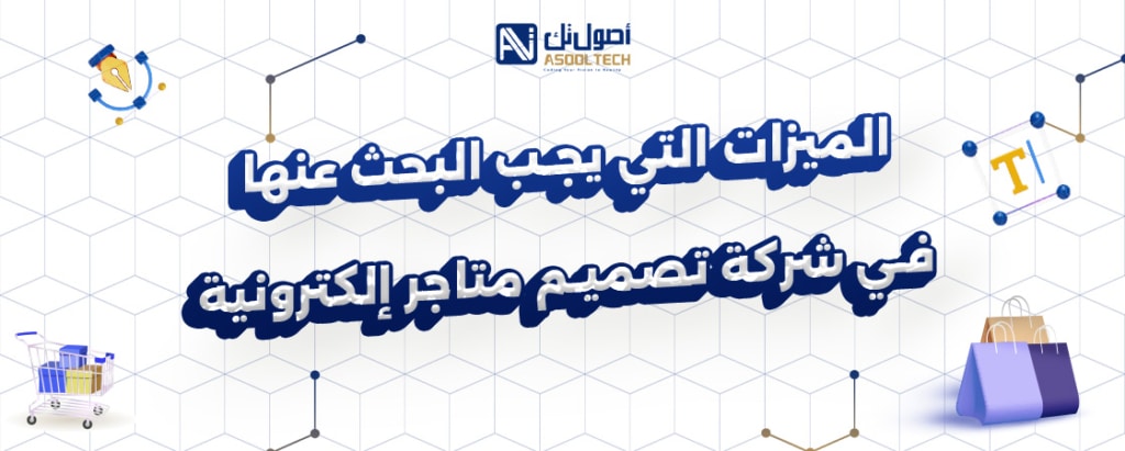 تصميم متاجر الكترونية