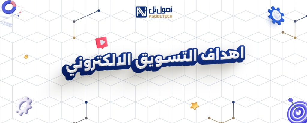 اهداف التسويق الالكتروني