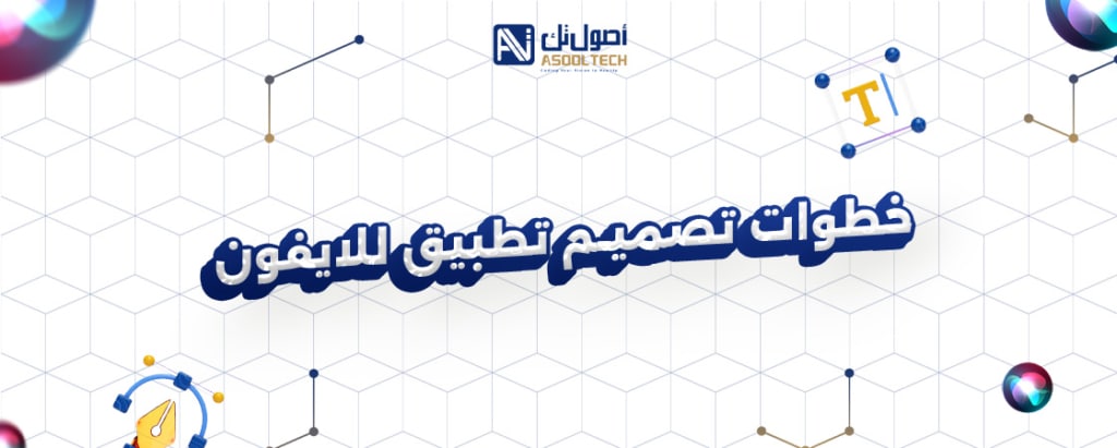 تصميم تطبيق للايفون
