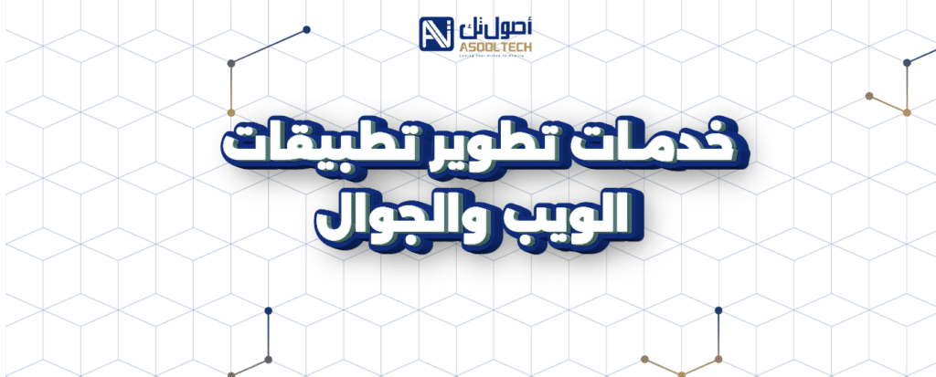 تطوير تطبيقات الويب والجوال ..حوّل فكرتك إلى تطبيق ناجح مع أصول تك