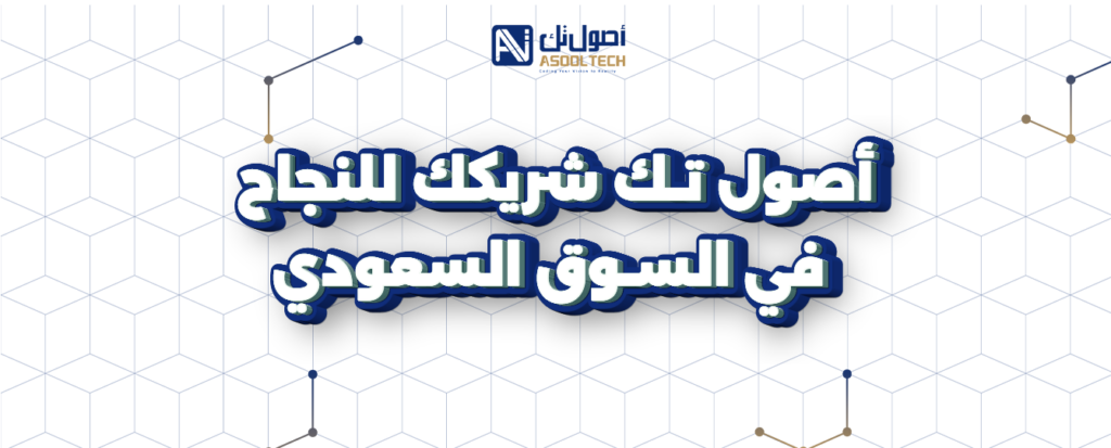 كيفية إنشاء متجر إلكتروني ناجح مع اصول تك