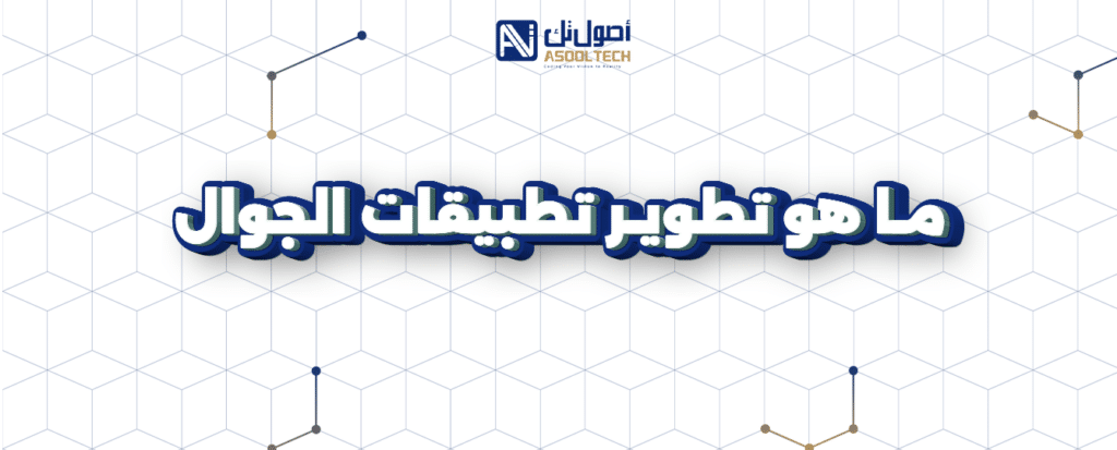 تطوير تطبيقات الويب والجوال ..حوّل فكرتك إلى تطبيق ناجح مع أصول تك