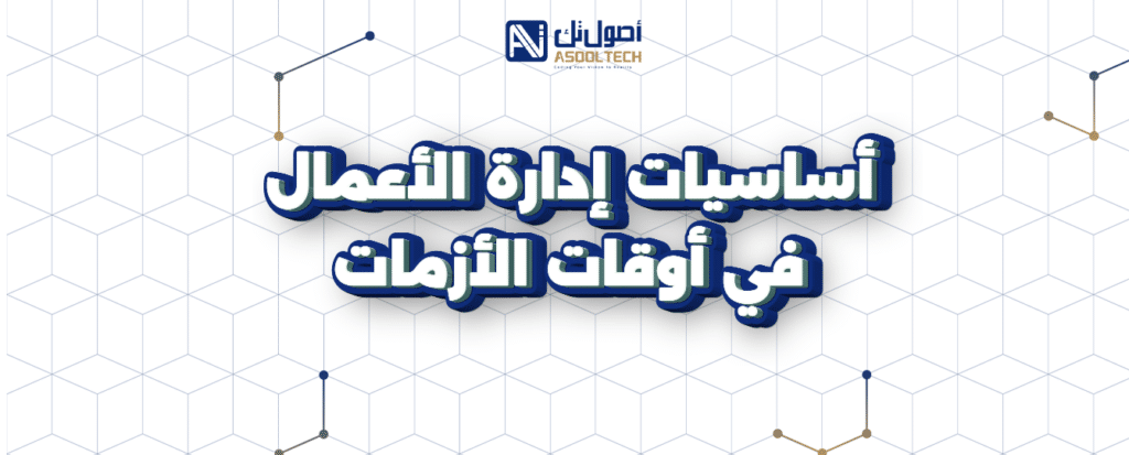 اساسيات ادارة الاعمال وكيف تدير مشروع كالمحترفين في 2025 11 أساسيات إدارة الأعمال في أوقات الأزمات