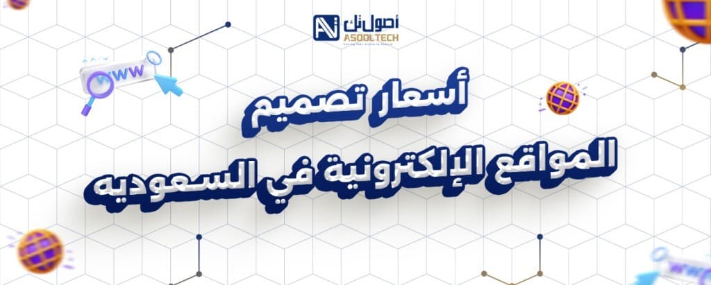 اسعار تصميم المواقع الإلكترونية في السعودية