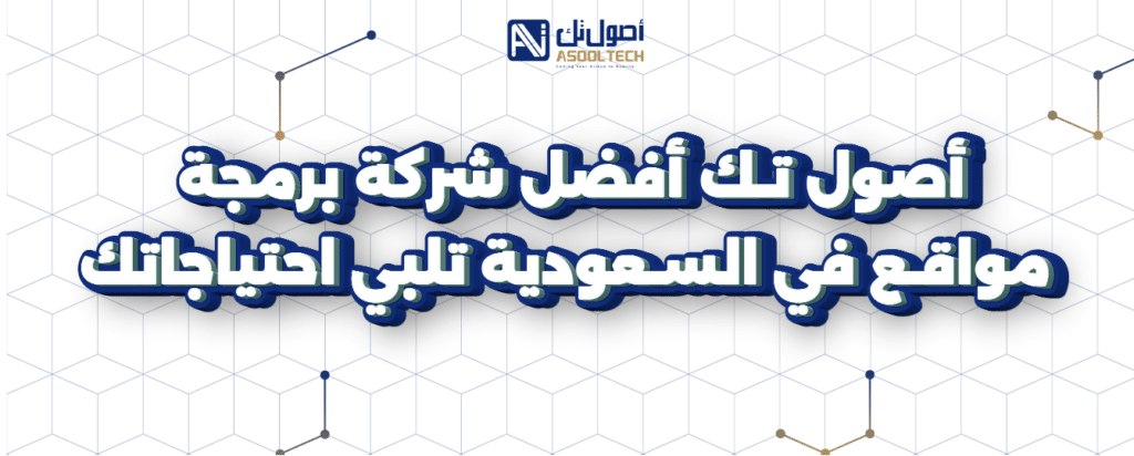 اصول تك افضل شركه برمجه مواقع في السعوديه تلبي احتياجاتك