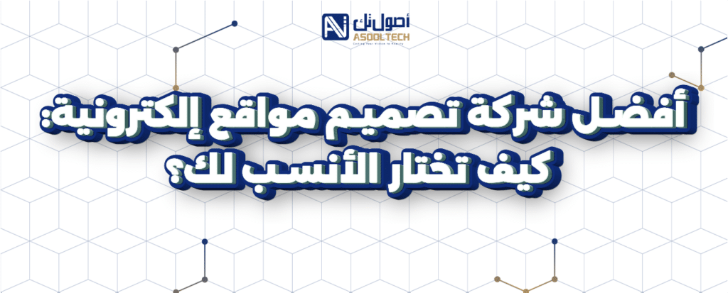 افضل شركة تصميم مواقع إلكترونية كيف تختار الانسب لك ؟