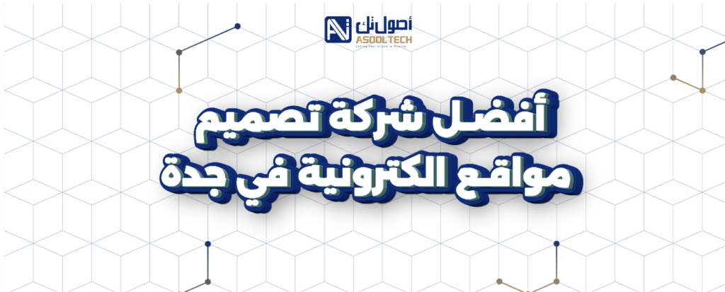 أفضل شركة تصميم مواقع الكترونية في جدة